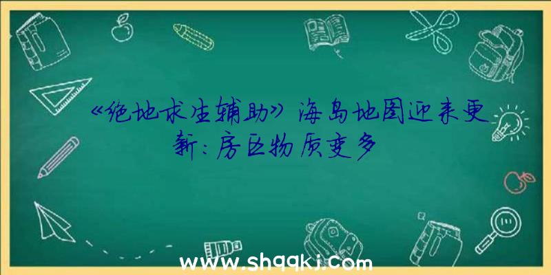 《绝地求生辅助》海岛地图迎来更新：房区物质变多