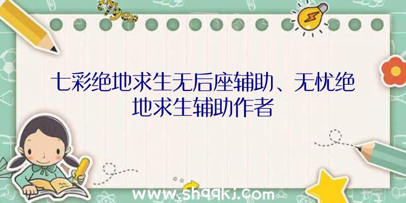 七彩绝地求生无后座辅助、无忧绝地求生辅助作者