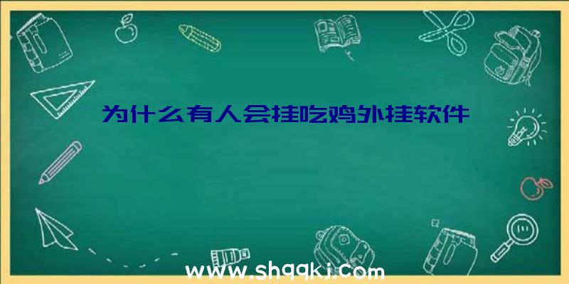 为什么有人会挂吃鸡外挂软件