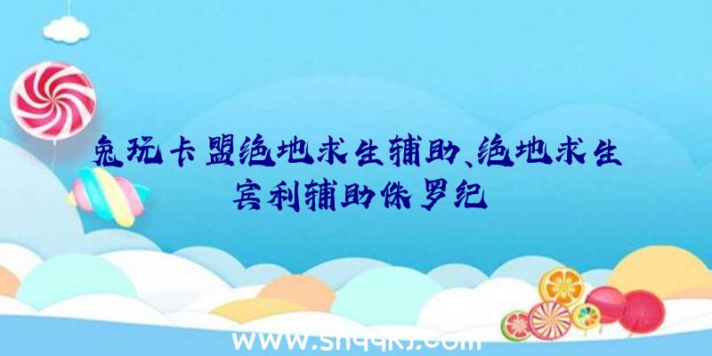 兔玩卡盟绝地求生辅助、绝地求生宾利辅助侏罗纪