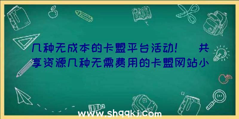 几种无成本的卡盟平台活动！（共享资源几种无需费用的卡盟网站小活动）