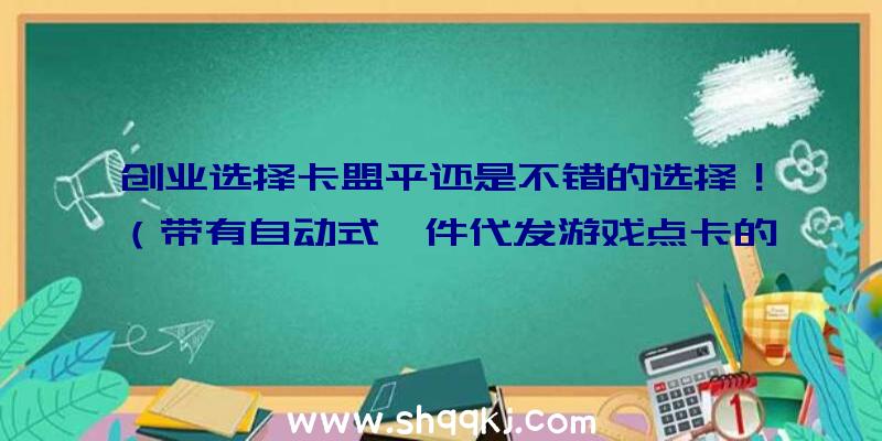 创业选择卡盟平还是不错的选择！（带有自动式一件代发游戏点卡的作用）