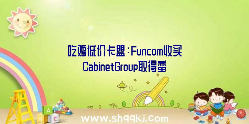 吃鸡低价卡盟：Funcom收买CabinetGroup取得蛮横人柯南等IP今朝正在开辟新项目