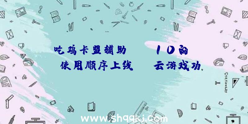 吃鸡卡盟辅助：Win10的Xbox使用顺序上线XGP云游戏功用可经过“近程掌握”玩耍本人主机游戏