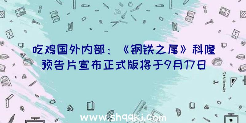 吃鸡国外内部：《钢铁之尾》科隆预告片宣布正式版将于9月17日多平台出售