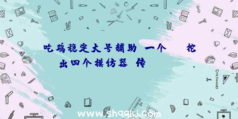 吃鸡稳定大号辅助：一个APP挖出四个模仿器？传NSOnline很快就将参加GB、GBC经典老游戏声威!