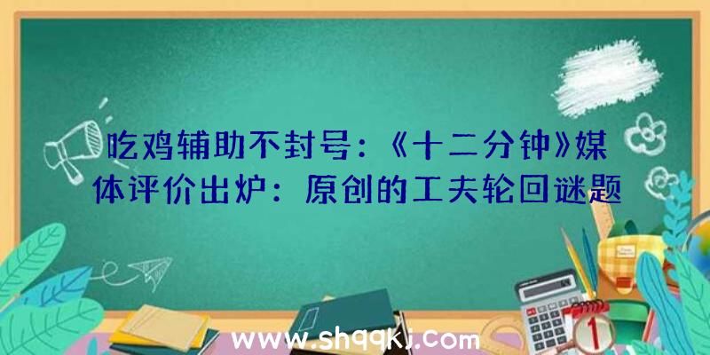 吃鸡辅助不封号