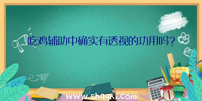 吃鸡辅助中确实有透视的功用吗？