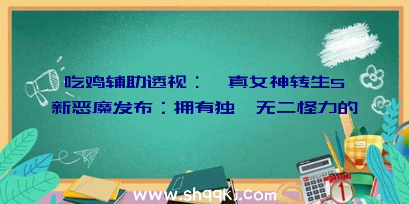 吃鸡辅助透视：《真女神转生5》新恶魔发布：拥有独一无二怪力的北欧雷神托尔退场