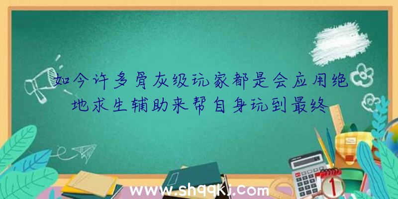 如今许多骨灰级玩家都是会应用绝地求生辅助来帮自身玩到最终