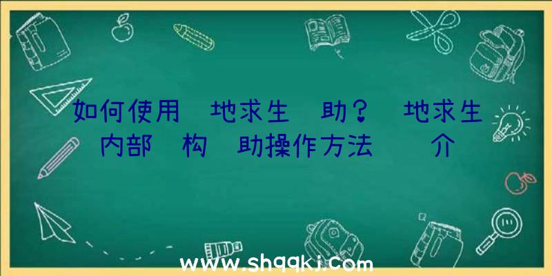 如何使用绝地求生辅助？绝地求生内部结构辅助操作方法详细介绍