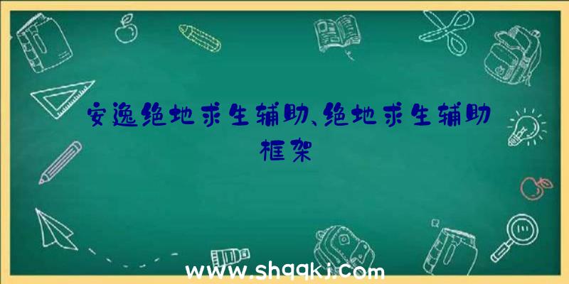 安逸绝地求生辅助、绝地求生辅助框架