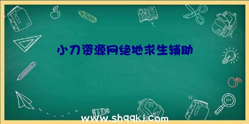 小刀资源网绝地求生辅助