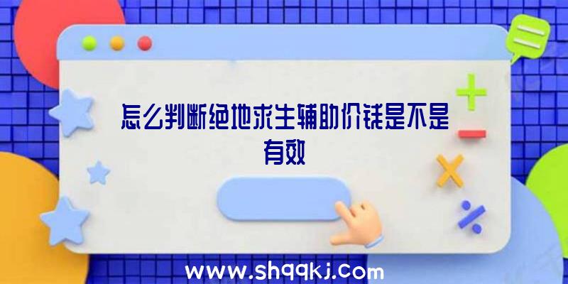 怎么判断绝地求生辅助价钱是不是有效