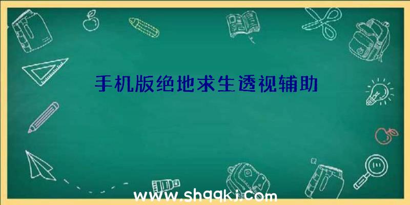 手机版绝地求生透视辅助