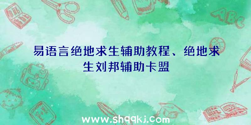 易语言绝地求生辅助教程、绝地求生刘邦辅助卡盟