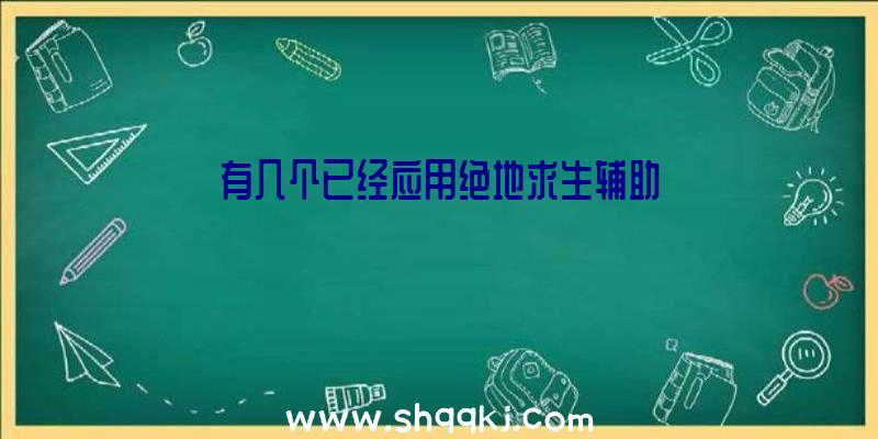 有几个已经应用绝地求生辅助