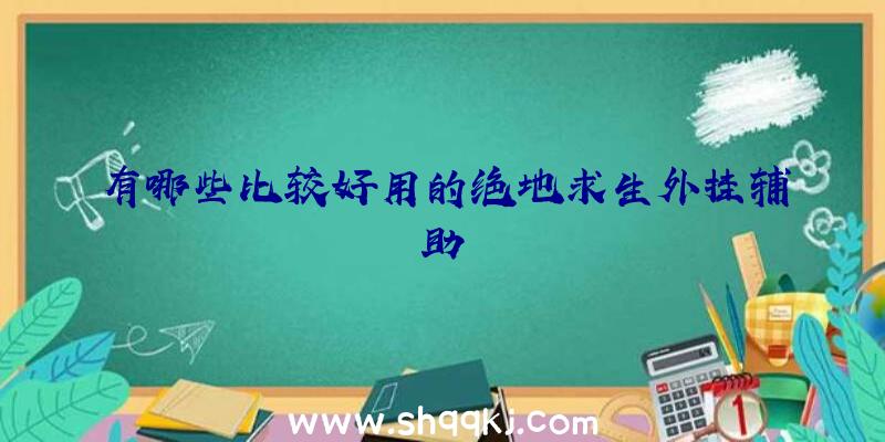 有哪些比较好用的绝地求生外挂辅助