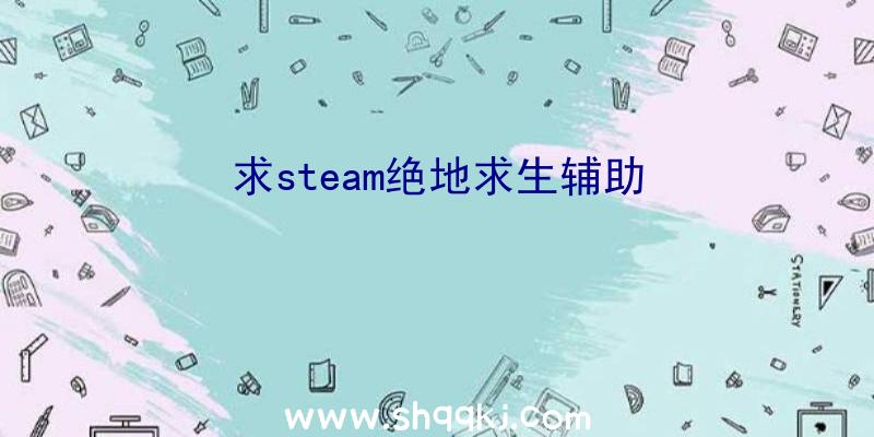 求steam绝地求生辅助