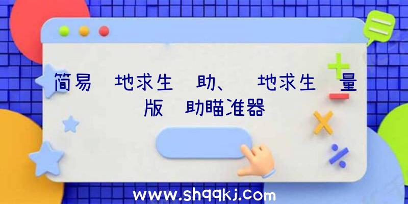 简易绝地求生辅助、绝地求生轻量版辅助瞄准器