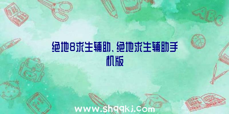 绝地8求生辅助、绝地求生辅助手机版