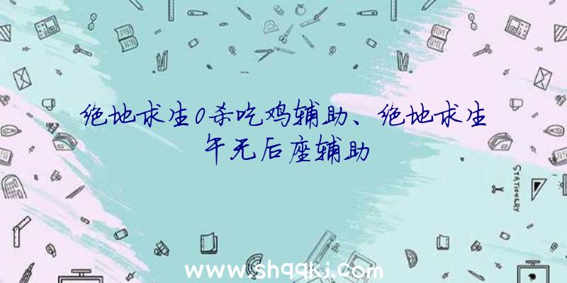 绝地求生0杀吃鸡辅助、绝地求生午无后座辅助