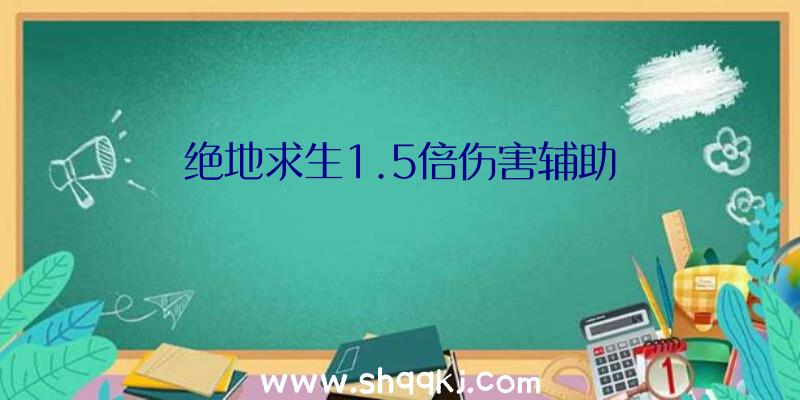 绝地求生1.5倍伤害辅助