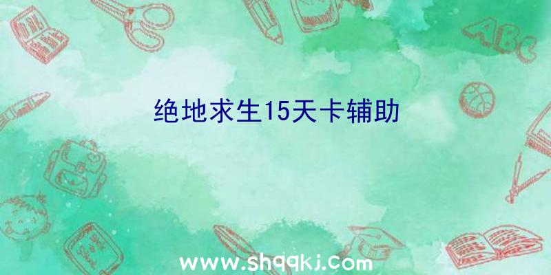 绝地求生15天卡辅助