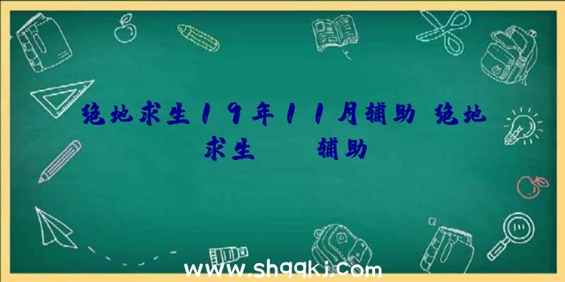 绝地求生19年11月辅助、绝地求生-awm辅助