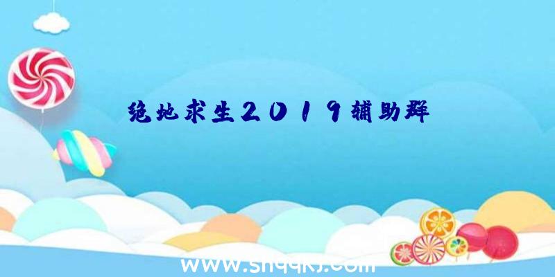 绝地求生2019辅助群