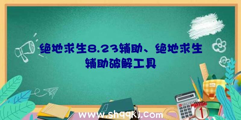 绝地求生8.23辅助、绝地求生辅助破解工具