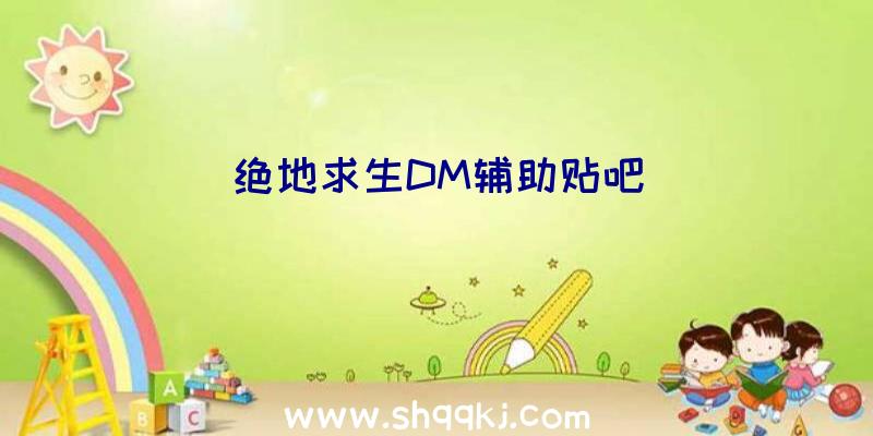 绝地求生DM辅助贴吧