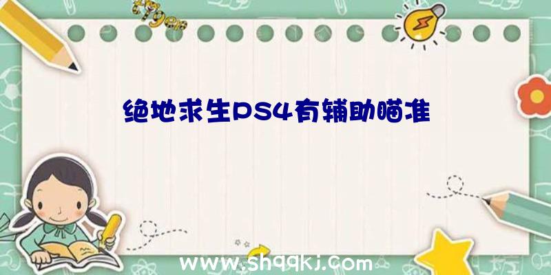 绝地求生PS4有辅助瞄准