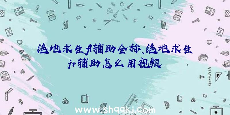 绝地求生fl辅助全称、绝地求生jr辅助怎么用视频