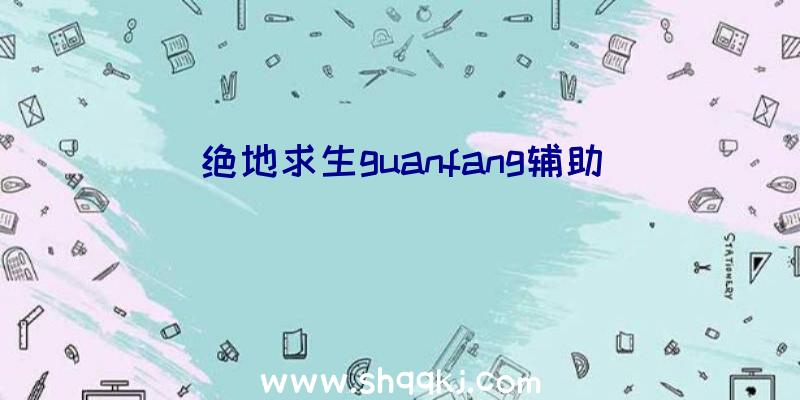 绝地求生guanfang辅助