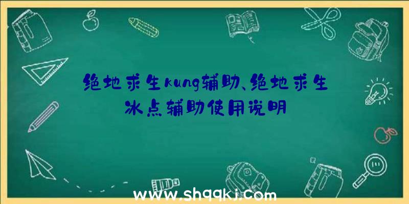 绝地求生kung辅助、绝地求生冰点辅助使用说明