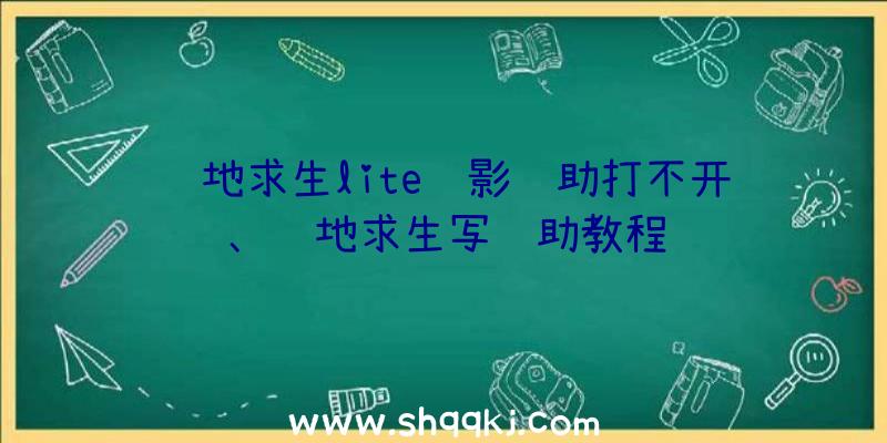 绝地求生lite绝影辅助打不开、绝地求生写辅助教程