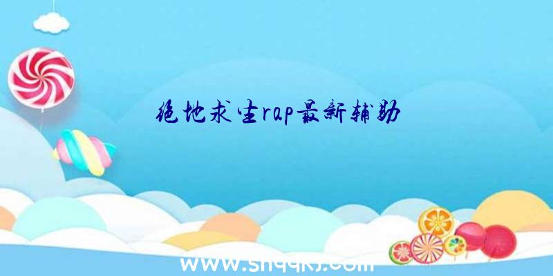 绝地求生rap最新辅助