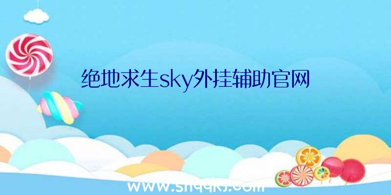 绝地求生sky外挂辅助官网