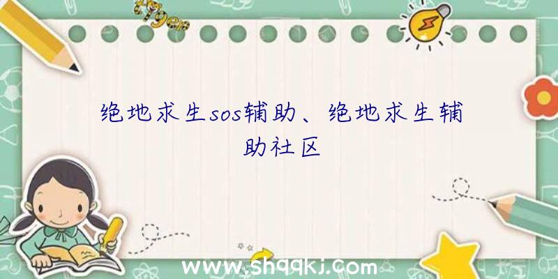 绝地求生sos辅助、绝地求生辅助社区