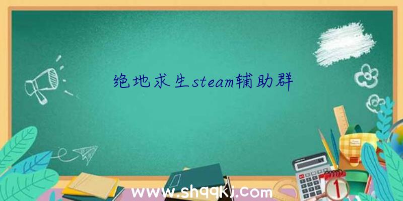 绝地求生steam辅助群