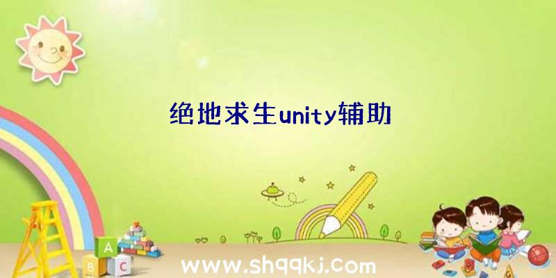 绝地求生unity辅助