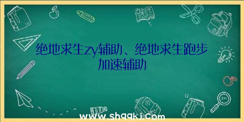 绝地求生zy辅助、绝地求生跑步加速辅助