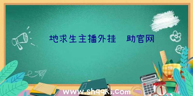 绝地求生主播外挂辅助官网