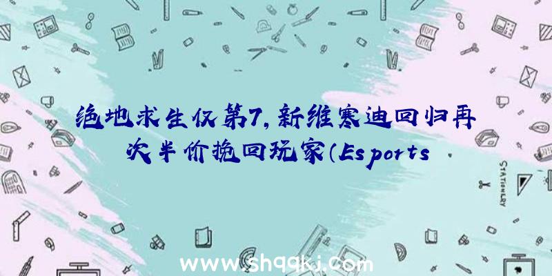 绝地求生仅第7，新维寒迪回归再次半价挽回玩家（EsportsObserver公布2021年第一季度PC游戏）