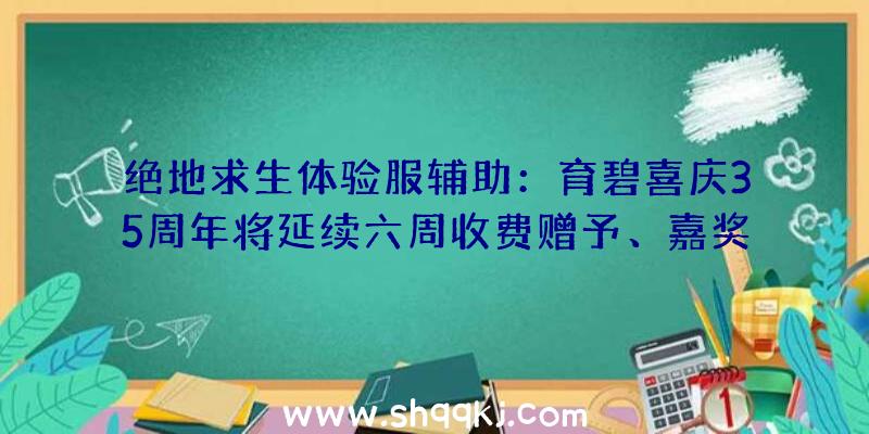 绝地求生体验服辅助：育碧喜庆35周年将延续六周收费赠予、嘉奖及限时优惠宣布