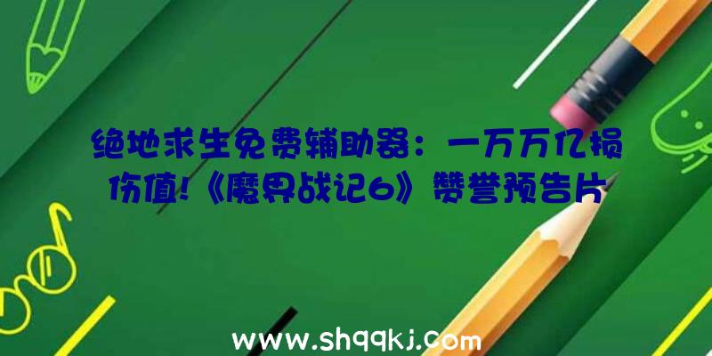 绝地求生免费辅助器：一万万亿损伤值!《魔界战记6》赞誉预告片发布