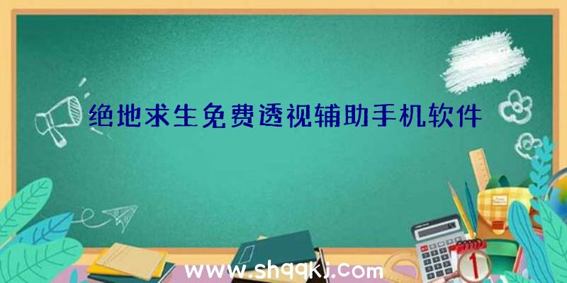 绝地求生免费透视辅助手机软件