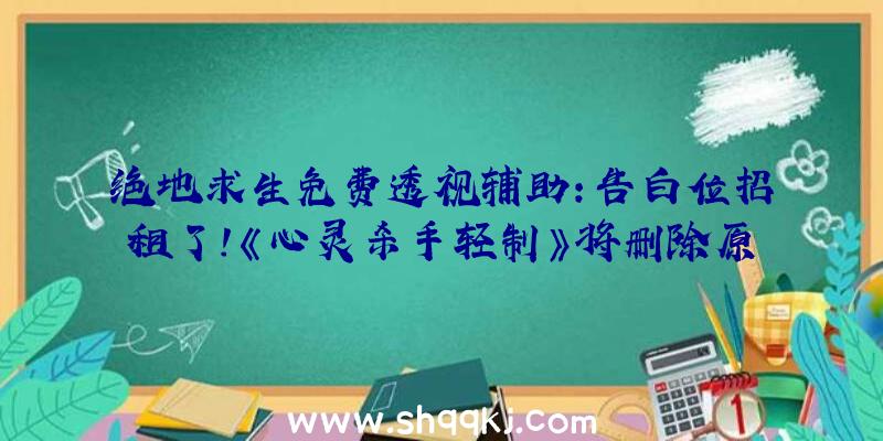 绝地求生免费透视辅助：告白位招租了！《心灵杀手轻制》将删除原版一切植入告白