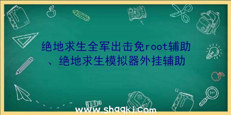 绝地求生全军出击免root辅助、绝地求生模拟器外挂辅助